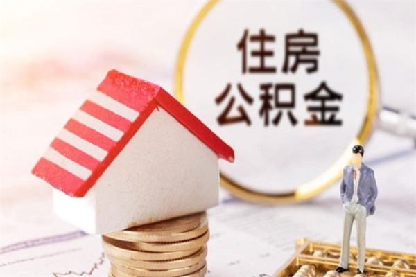 陵水住房公积金的钱怎么取出来（住房公积金里的钱怎么取出）