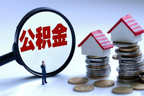 陵水住房公积金个人提取（住房公积金个人提取有什么条件）