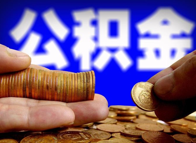 陵水公积金提取出来后悔了（公积金提取出来会怎么样）